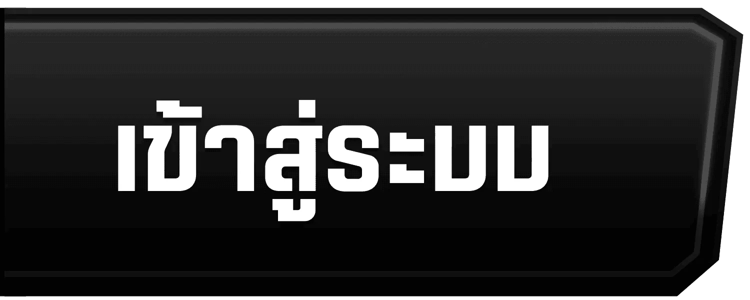 เข้าสู่ระบบและสมัครสมาชิก HYBET
