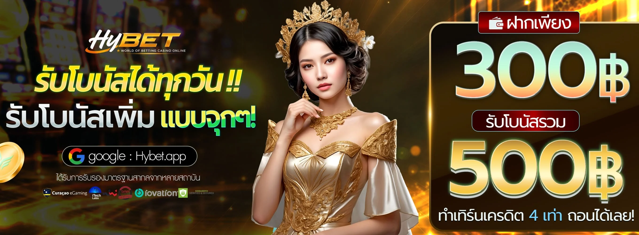 โปรโมชันและเครดิตฟรี HYBET สำหรับสมาชิกใหม่